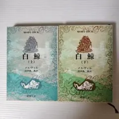 白鯨 (上) / 白鯨 (下) セット　メルヴィル