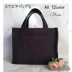 ☆スクエアバッグS☆ ブラック ヌビバッグ