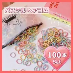 ☆ 100本セット ☆ キッズ 子供 ヘアゴム リングゴム パステル 直径2cm