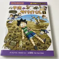 科学漫画サバイバルシリーズ　干潟のサバイバル1