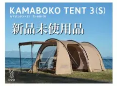 DOD カマボコテント 3S T3-688-TN