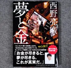 夢と金 / 西野亮廣