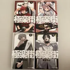 極楽街 4巻セット