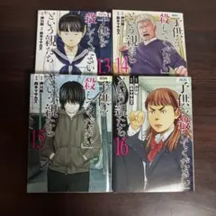 子供を殺してくださいという親たち／13巻14巻15巻16巻／レンタルリユース
