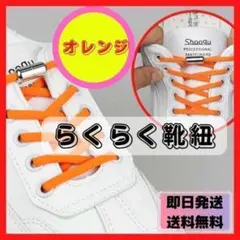 オレンジ 結ばない ほどけない 靴紐 シルバーカプセル シューレスロック