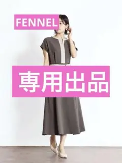 FENNEL 　配色Aラインワンピース 未使用品　サイズ9号　定価36000円