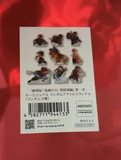 劇場版　鬼滅の刃　無限城編　アクスタ⑵