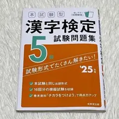 【値下げＯＫ】古本　漢字検定試験問題集 5級 2025年版