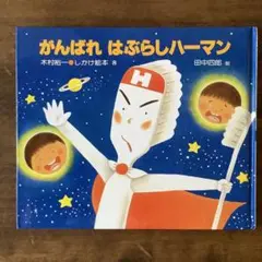 がんばれ はぶらしハーマン　しかけ絵本