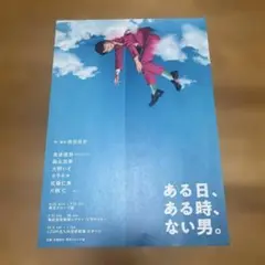 髙地優吾 舞台ある日、ある時、ない男。フライヤー