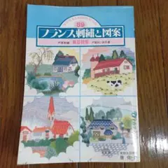 フランス刺繍と図案　2冊