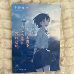 一瞬を生きる君を、僕は永遠に忘れない。　本　小説　冬野夜空