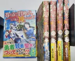 巻き込まれ召喚!? そして私は『神』でした??　小説1~5巻