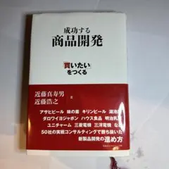 成功する商品開発 : 「買いたい」をつくる