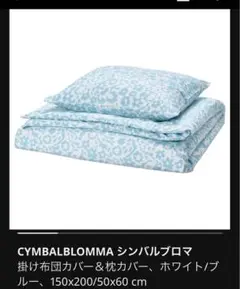 IKEA CYMBALBLOMMA 掛け布団カバーセット 150x200 cm