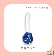 BK-021 巾着バッグ (ブルー)ドール用バッグ
