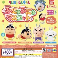 クレヨンしんちゃん ふにゅふにゅマスコット
