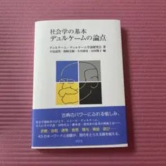 社会学の基本 デュルケームの論点