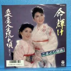 EP こまどり姉妹 / 命輝け　A-1550