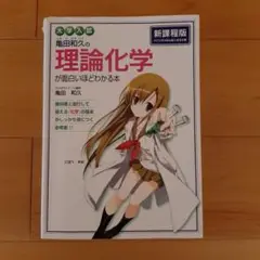 亀田和久の理論化学 新課程版