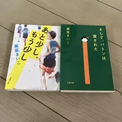 あと少し、もう少し　そして、バトンは渡された　瀬尾まいこ【２冊】