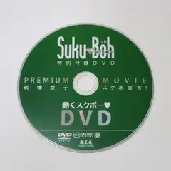Chu→Boh特別編集 Suku→Bohスクボーvol.10DVD