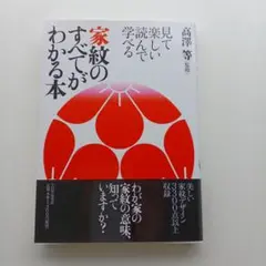 家紋のすべてがわかる本 : 見て楽しい読んで学べる