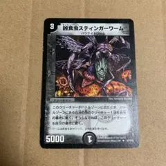 デュエルマスターズ 凶食虫スティンガーワーム Amazon.co.jp: デュエルマスターズ 《凶食虫スティンガーワーム