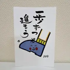 手書き風アート　一歩ずつ 進もう　ハガキサイズ