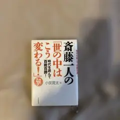 斎藤一人の世の中はこう変わる！