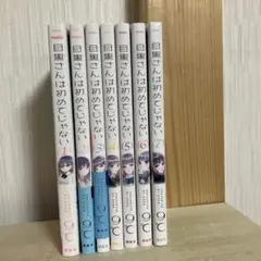 目黒さんは初めてじゃない　全巻　1〜7巻