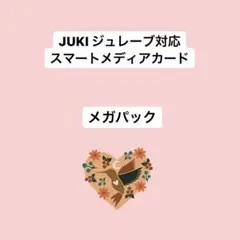 大特価　メガパック　JUKI ジュレーブ　お好きな刺繍データ 2025年最新】juki 刺繍カードの人気アイテム - メルカリ