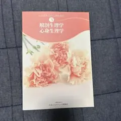 解剖生理学 心身生理学　3