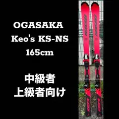 OGASAKA keo's KS-AX 165cm 基礎スキー板 10％ポイント還元！]オガサカ スキー板 2026 OGASAKA KS-AD/RD +
