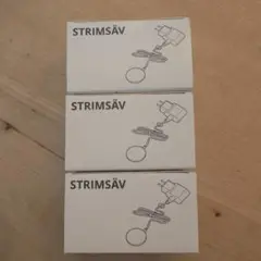 新品！IKEA STRIMSÄV 3個セット　ストリームセーブ