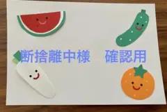 断捨離中様　確認用