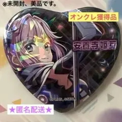 【オンクレ獲得、美品】ラブライブ！×オンゲキ キラキラハート缶バッジ　安養寺姫芽