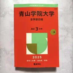 青山学院大学 全学部日程 2025
