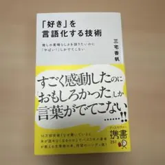 「好き」を言語化する技術 推しの素晴らしさを伝えたいのに「やばい!」しかでてこな