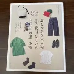 おしゃれな大人が実は!愛用している270の服・小物 : その定番、今のアナタに…