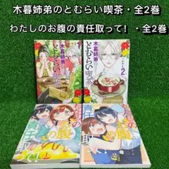 【中古コミック】木暮姉弟のとむらい喫茶・全2巻+わたしのお腹の責任取って！全2巻
