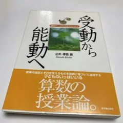 受動から能動へ 算数科二段階授業をもとめて 受動から能動へ: 算数科二段階授業をもとめて | 正木 孝昌 |本