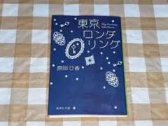 ★東京ロンダリング 原田ひ香 集英社文庫