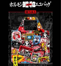 マキシマムザホルモン　昭和　エコバッグ　新品未使用未開封