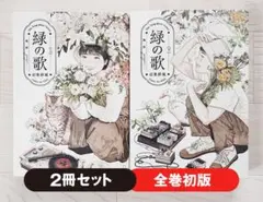 【初版】緑の歌 収集群風 上下巻 セット 漫画 コミック 高妍