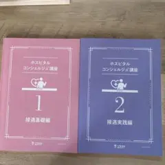 ホスピタルコンシェルジュ講座 1・2 セット