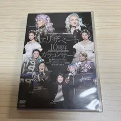 エリザベート 10周年記念コンサート DVD