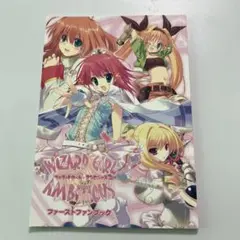 ウィザードガール・アンビシャス　ファーストファンブック