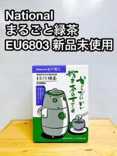 ナショナル 松下電工 まるごと緑茶☆1度のみ使用☆