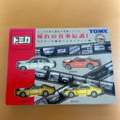 トミカギフトセット（絶版品）憧れの名車伝説Ⅰ GTカーの歴史スカイライン編 トミカギフトセット（絶版品）憧れの名車伝説Ⅰ GTカーの歴史